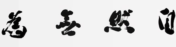 自然无为