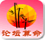 论坛算命