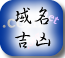 域名吉凶占卜