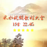 周易风水学视频教程大全