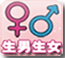 生男生女表