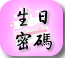 生日密码
