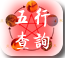 五行查询