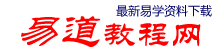 易道教程网