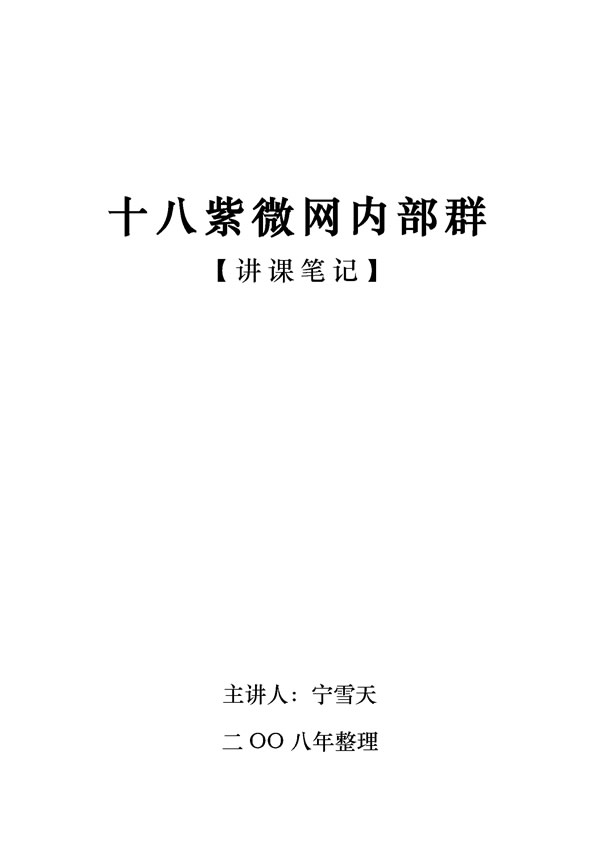 宁雪天 紫薇斗数笔记 十八紫微网内部群讲课笔记
