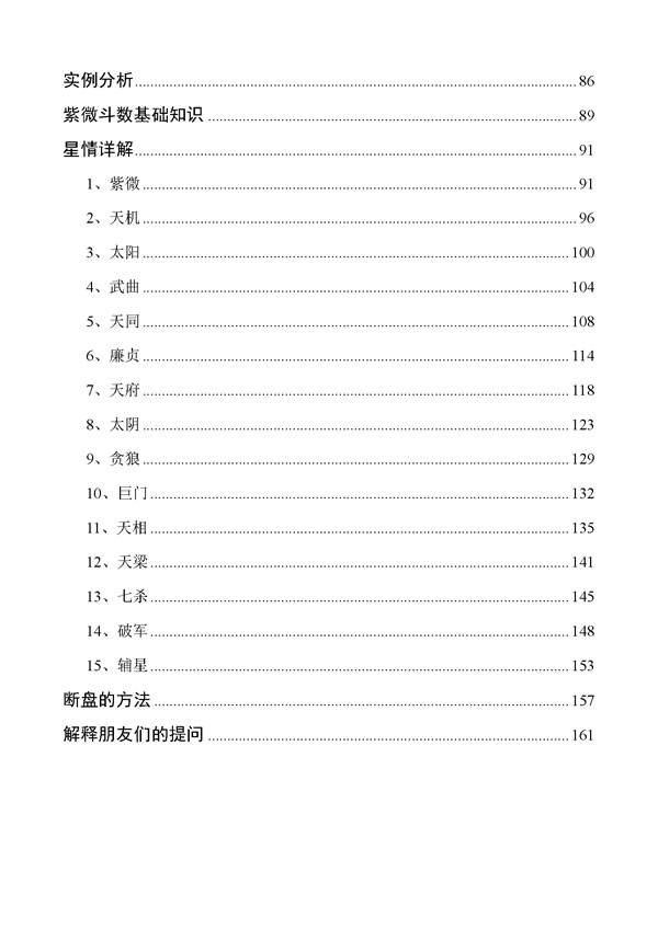 宁雪天 紫薇斗数笔记 十八紫微网内部群讲课笔记