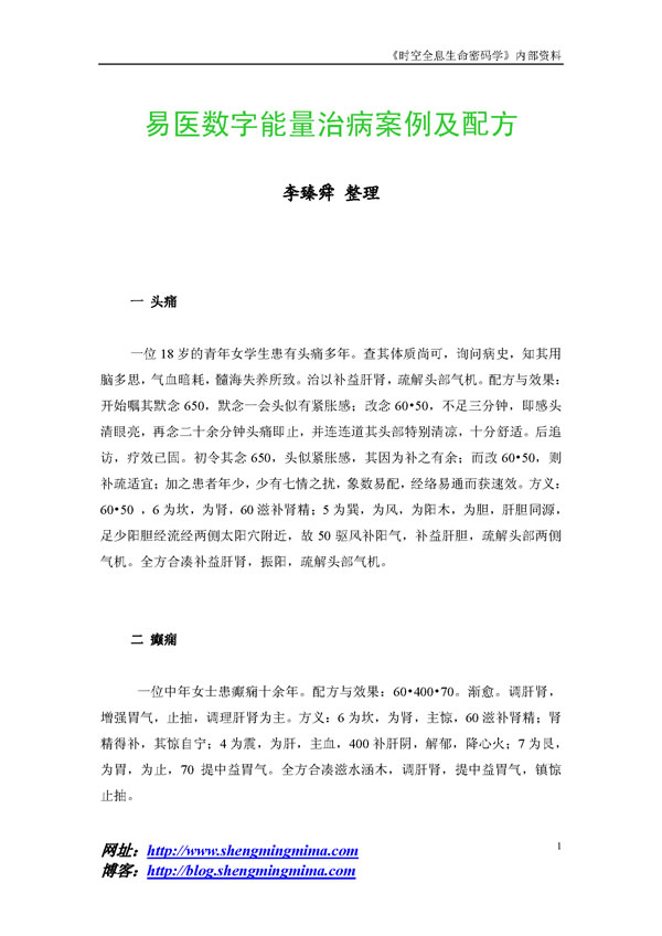 《时空全息生命密码学》内部资料 易医数字能量治病案例及配方 李臻舜 整理