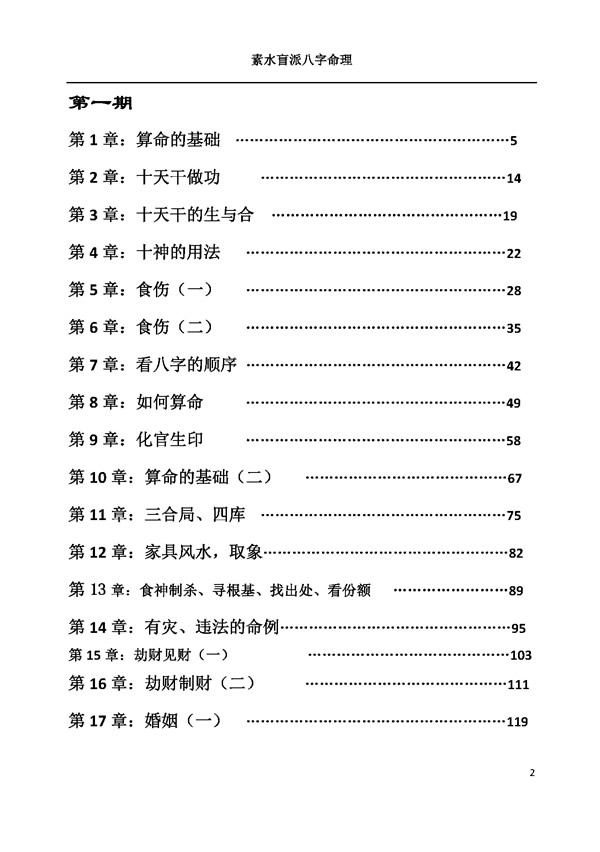 素水盲派八字一二期四柱讲义笔记整理[杨清娟徒弟]