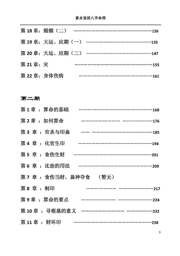素水盲派八字一二期四柱讲义笔记整理[杨清娟徒弟]