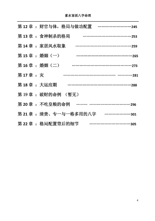 素水盲派八字一二期四柱讲义笔记整理[杨清娟徒弟]