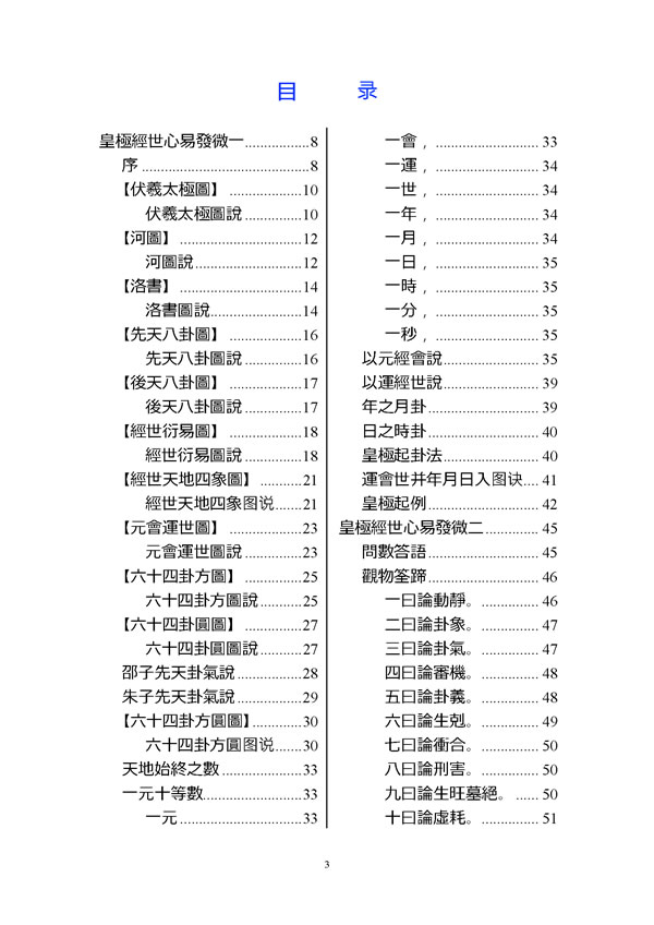 皇极经世心易发微 杨体仁