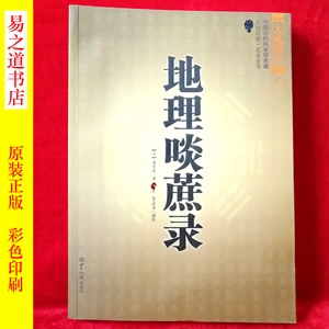 地理啖蔗录 袁守定 原著 金志文 译