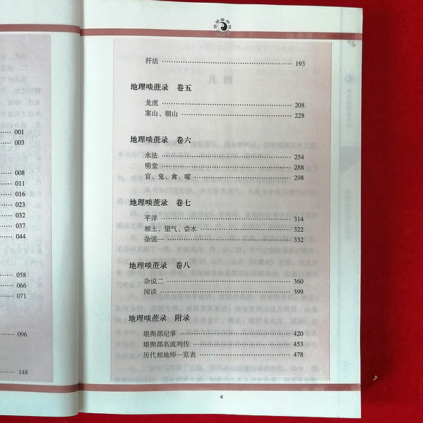 基本信息 中文名:地理啖蔗录 定价:43.00元 出版社:世界知识出版社 作者:袁守定 出版时间:2010年9月1日 装帧:平装 开本:16开 ISBN:9787501239030 类别:图书 内容简介 《地理啖蔗录》是由清朝乾隆年间着名的风水学大师袁守定编撰。书中广录博辑,旁征博引,用各种例证,从阴阳五行与龙脉的关系、龙脉各穴的形状及其扦葬后的吉凶等方面论述了堪舆风水原理,是堪舆"形派"中的理论和实践完美结合的集大成之作。"啖蔗"就是"吃甘蔗",作者认为,研习地理堪舆之术,就如同吃甘蔗一样,虽然开始吃的时候可能有些艰难,但是越嚼越甜,越学越有味。《地理啖蔗录》图文并茂,简明实用,是学习风水堪舆的入门必读教材。《地理啖蔗录》共分八卷:第一卷主要讲龙脉探源。第二卷主要讲龙脉的剥换行止。第三卷主要讲寻找穴的方法和穴与龙脉的关系。第四卷主要是增补穴与龙脉的细节解释及扦穴的具体方法。第五卷前面部分着重讲怎样认识青龙、白虎,后面部分讲如何分辨案山、朝山的远近关系。第六卷主要讲论水法、明堂和官星、鬼星、禽星、曜星。第七卷主要讲相平阳之穴的方法,后面讲相土、望气、论水。第八卷分为两部分,第一是杂说部分,第二是闻谈部分。杂说部分的内容包含了方方面面,其中有些是对前面七卷内容的补注。闻谈部分中的内容是作者在学习风水堪舆过程中的所见所闻,也可以说是作者的心得体会和经验总结。 作者简介 作者:(清朝)袁守定 注释 解说词:金志文 袁守定,字叔论,号易斋,晚号渔山翁,清代丰城县(今丰城市)人,三岁丧父,家境贫寒。雍正八年(1730年)中进士。曾在湖南参与撰修《通志》,继而任湖南会同知县等官职,在任断案如神,被誉为"袁青天"。三十七岁时为终养老母,辞官归里。侍母十二年以终,乾隆二十一年(1756年)年复北上任官,临行前撰文发誓:"一家衣食,仰给在官,外如持一钱归者,当获天谴。"乾隆二十四年(1759年)告病辞归。在乡二十余年,造桥修路,施舍棺木,荒年赈济。着有《地理啖蔗录》、《读易豹窥》、《图民录》、《占毕丛谈》《雩上诗说》等。 图书目录 凡例 自序 地理啖蔗录卷 推原 祖山 出身、枝干 行度 枝脚 开帐、缠护 过峡 地理啖蔗录卷二 剥换 行止、将入首 穴星 地理啖蔗录卷三 穴法 地理啖蔗录卷四 穴法补义 扦法 地理啖蔗录卷五 龙虎 案山、朝山 地理啖蔗录卷六 水法 明堂 官、鬼、禽、曜 地理啖蔗录卷七 平洋 相土、望气、尝水 杂说 地理啖蔗录卷八 杂说二 闻谈 地理啖蔗录附录 堪舆部纪事 堪舆部名流列传 历代相地师一览表