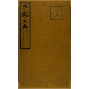 永乐大典.卷2535.斋字