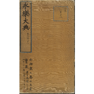 永乐大典.卷981.儿字.小儿证治十四