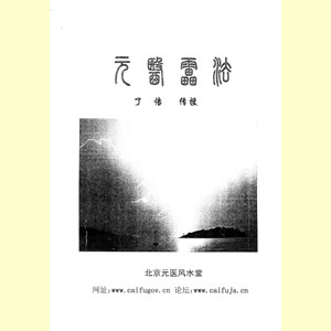 元医雷法 了悟