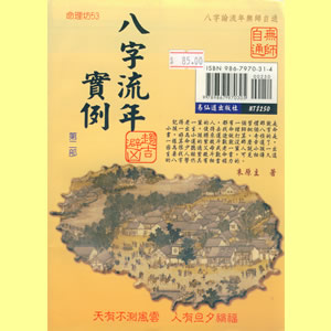 朱原主 八字流年实例第二部 易中仙