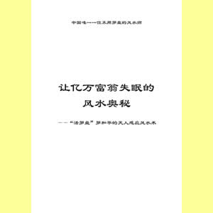 让亿万富翁失眠的风水奥秘 罗和平