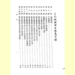 三元地理择日讲义 曾子南