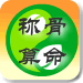 称骨算命