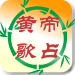 轩辕黄帝四季歌占卜