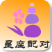 星座配对
