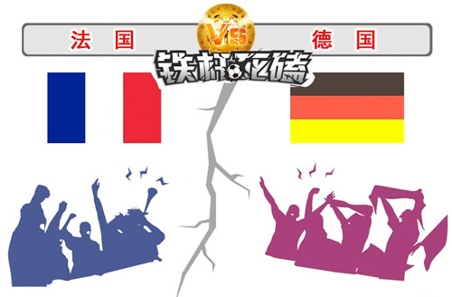 法国VS德国图片
