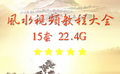 周易风水学视频教程大全