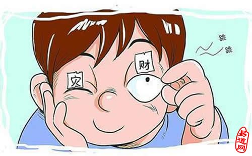 周易解释“左眼跳财,右眼跳灾”